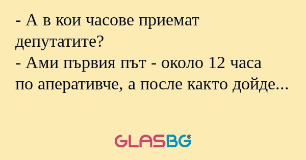 А в кои часове приемат депутатите...