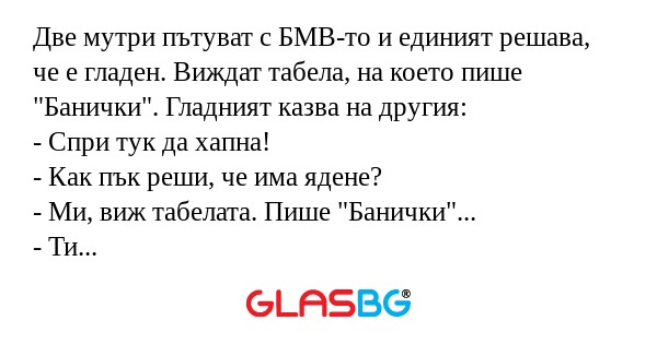Две мутри пътуват с БМВ-то и единият...