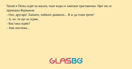 Чапай и Петка седят на масата...