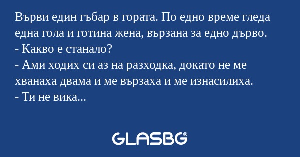 Върви един гъбар в гората. По едно...