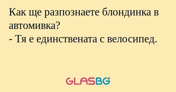 Как ще разпознаете блондинка в...