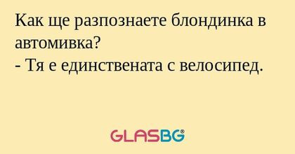Как ще разпознаете блондинка в...