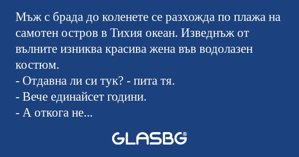 Мъж с брада до коленете се разхожда...