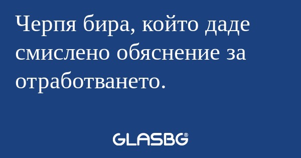 Черпя бира, който даде смислено...