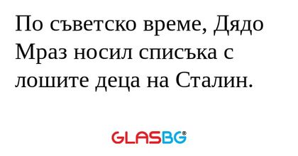 По съветско време, Дядо Мраз носил...