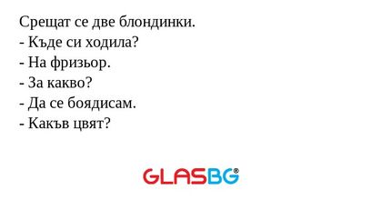 Срещат се две блондинки. - Къде...