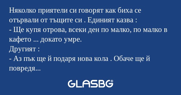 Няколко приятели си говорят как...