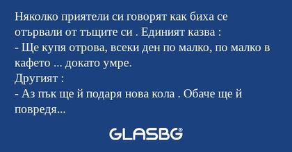 Няколко приятели си говорят как...