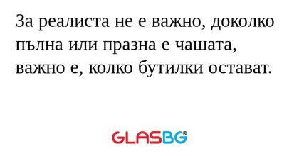 За реалиста не е важно, доколко...