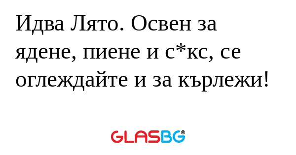 Идва Лято. Освен за ядене, пиене...