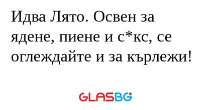 Идва Лято. Освен за ядене, пиене...