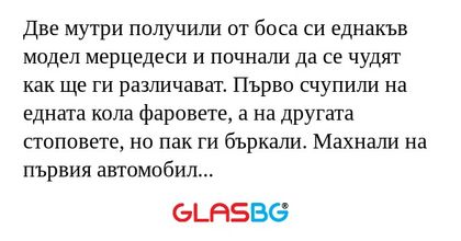 Две мутри получили от боса си еднакъв...