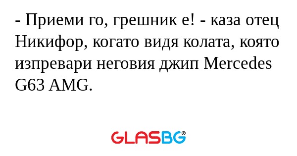 Приеми го, грешник е! - каза...