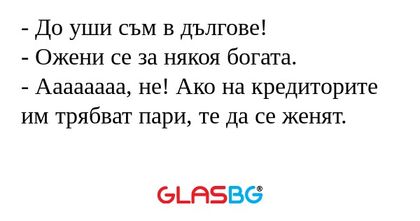 До уши съм в дългове! - Ожени...