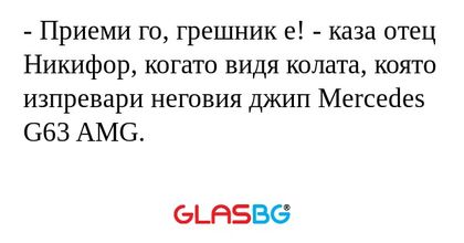 Приеми го, грешник е! - каза...
