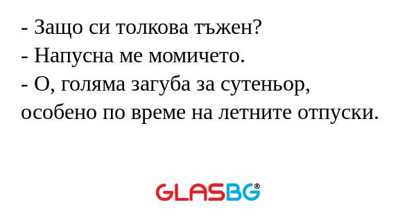 Защо си толкова тъжен? - Напусна...