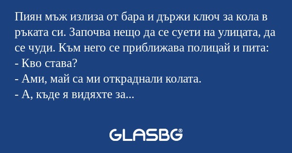 Пиян мъж излиза от бара и държи...