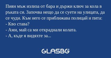 Пиян мъж излиза от бара и държи...
