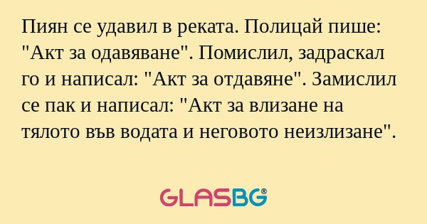 Пиян се удавил в реката. Полицай...