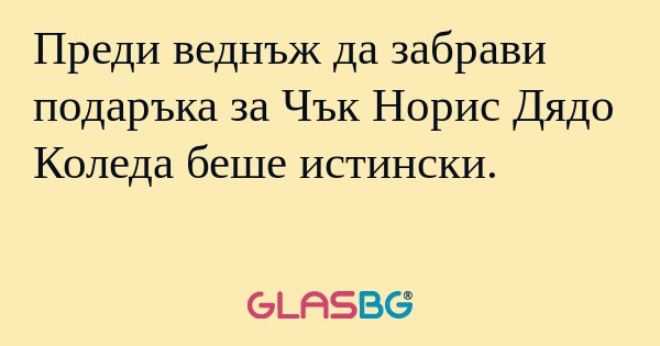 Преди веднъж да забрави подаръка...