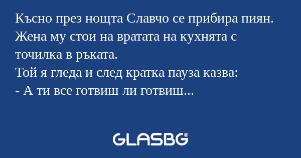 Късно през нощта Славчо се прибира...