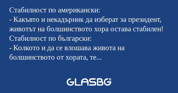 Стабилност по американски: - Какъвто...