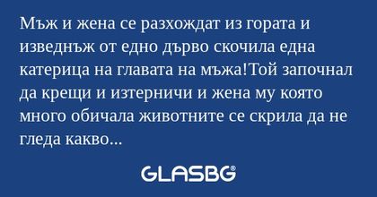 Мъж и жена се разхождат из гората...
