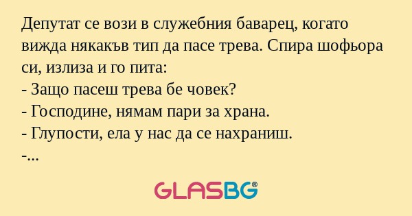 Депутат се вози в служебния баварец...