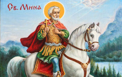 Християните почитат днес Свети Мина и Ермоген