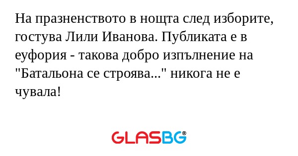 На празненството в нощта след изборите...