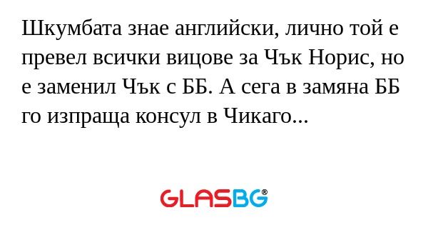 Шкумбата знае английски, лично...