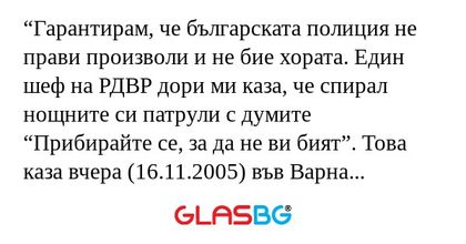 Гарантирам, че българската полиция...