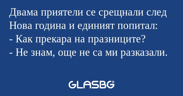 Двама приятели се срещнали след...