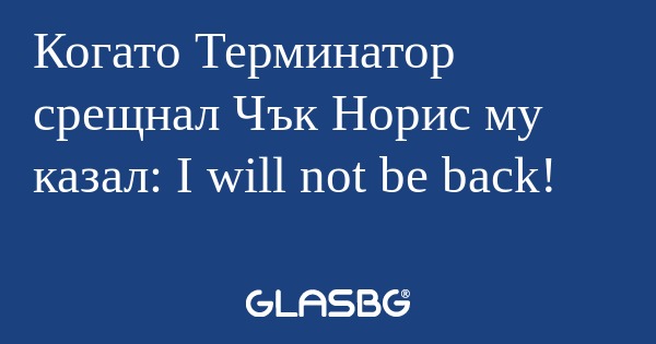 Когато Терминатор срещнал Чък Норис...