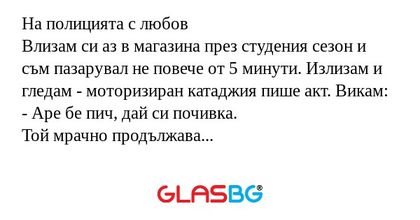 На полицията с любов Влизам си...