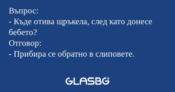 Въпрос: - Къде отива щръкела, след...