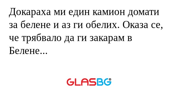 Докараха ми един камион домати...