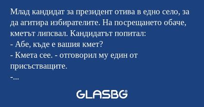 Млад кандидат за президент отива...