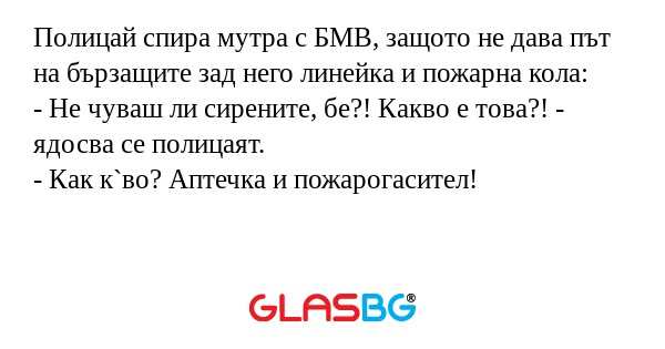 Полицай спира мутра с БМВ, защото...
