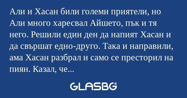Али и Хасан били големи приятели...