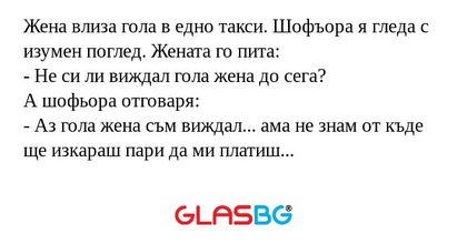Жена влиза гола в едно такси. Шофъора...