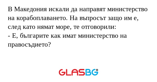 В Македония искали да направят...