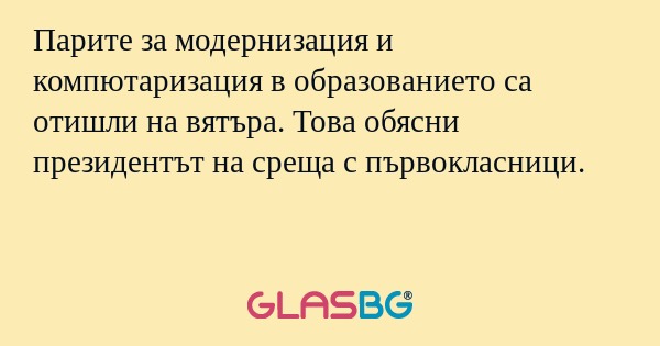 Парите за модернизация и компютаризация...