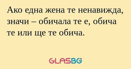 Ако една жена те ненавижда, значи...