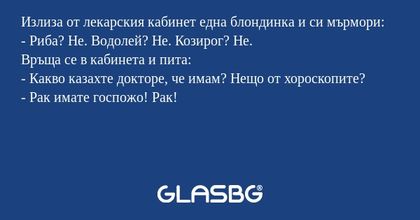 Излиза от лекарския кабинет една...
