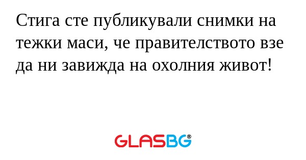 Стига сте публикували снимки на...