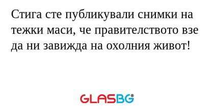 Стига сте публикували снимки на...