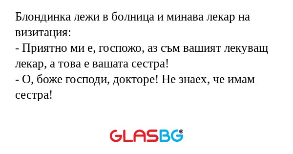 Блондинка лежи в болница и минава...