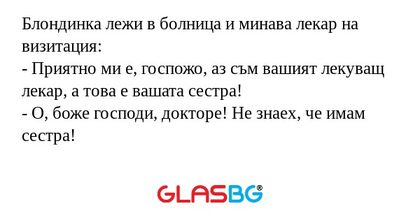 Блондинка лежи в болница и минава...