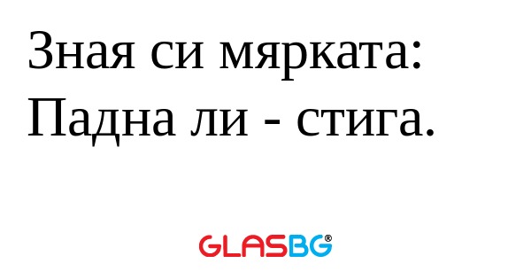 Зная си мярката: Падна ли - стига...